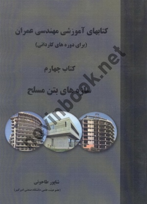 کتاب های آموزشی مهندسی عمران برای دوره های کاردانی (کتاب چهارم: سازه های بتن مسلح) شاپور طاحونی انتشارات علم و ادب